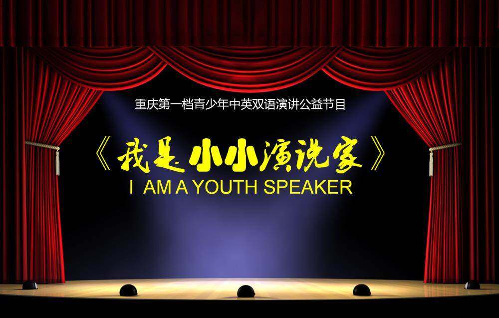 "美丽重庆"《我是小小演说家》第23次演说节目预告-2016-4-9