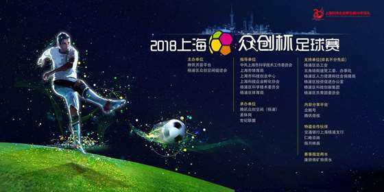 2018上海众创杯足球赛闭幕式嘉年华报名