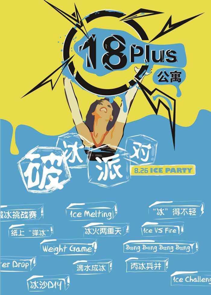 26 18plus破冰派对