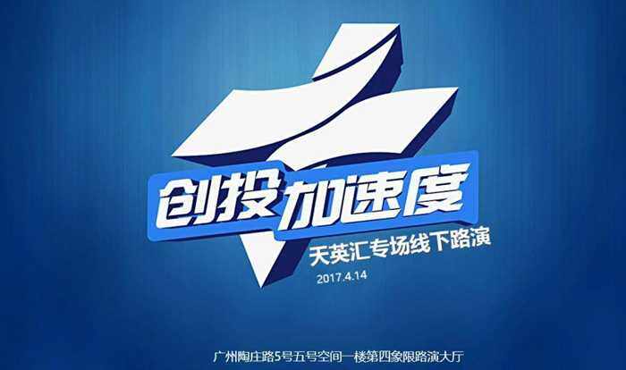 广东卫视《创投加速度》天英汇专场线下海选路演重磅来袭!