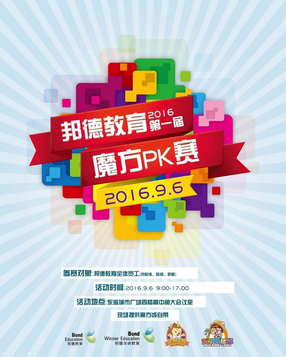 邦德教育2016第一届魔方教练pk赛
