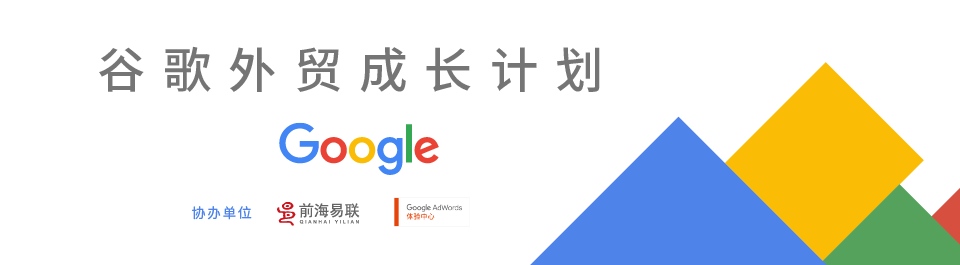 form_header_with_ec_logo_深圳·前海易联 - Google AdWords 体验中心.png
