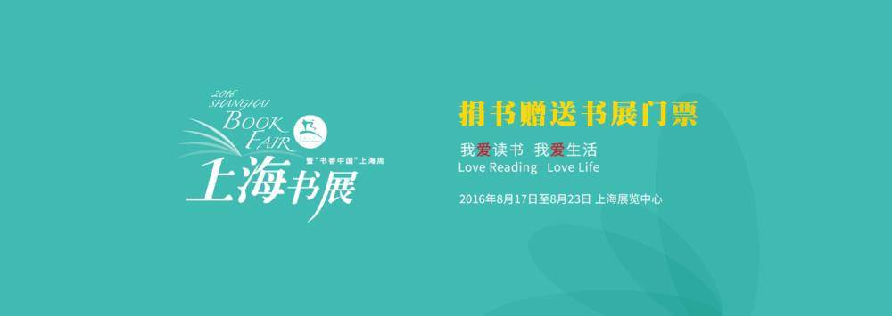 上海书展2016门票-上海书展2016时间|五月天上