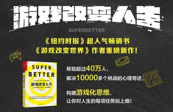 【西西弗书店·上海】游戏改变人生·让游戏成为应对生活挑战的超级