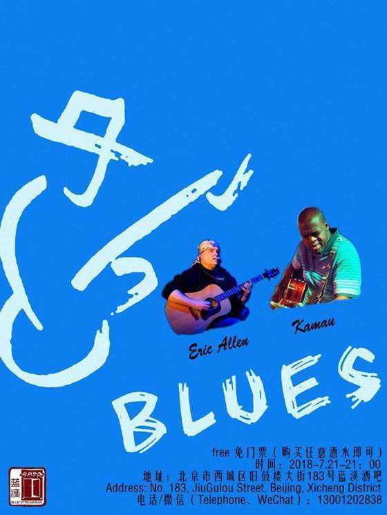 7.21免票【blues蓝调之夜】eric allen&kamau-蓝溪酒吧