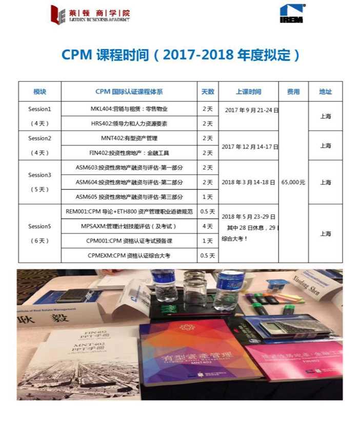 2017-2018年度CPM国际资产管理师课程表 0629 活动行_meitu_1.jpg