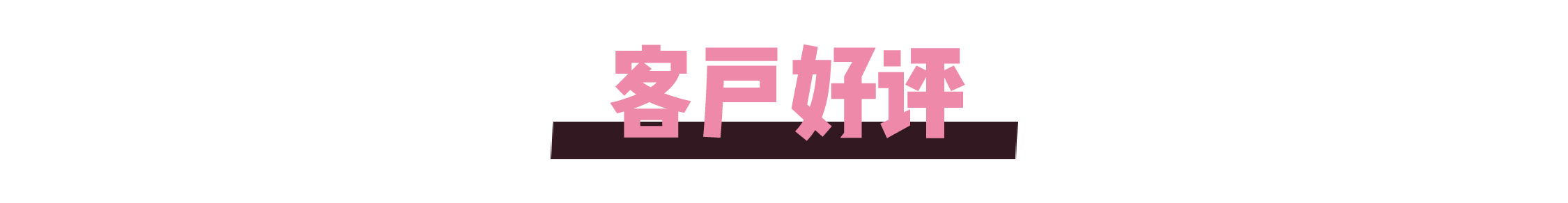 客户好评.png