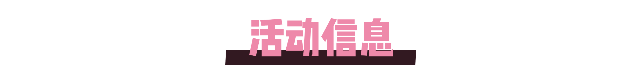 活动信息.png