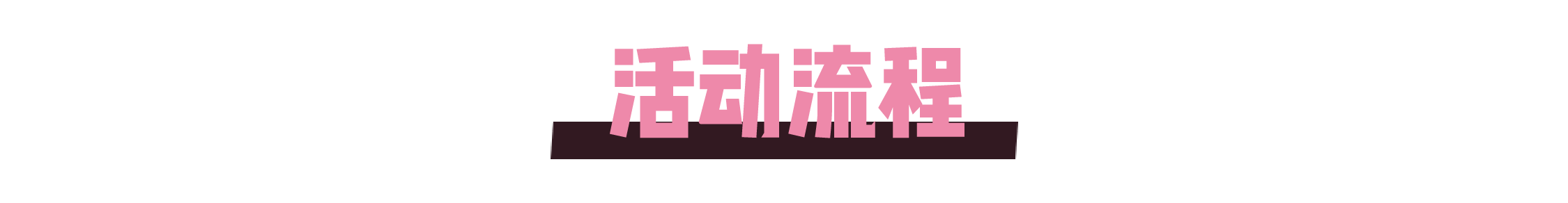 活动流程.png