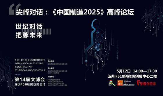 《中国制造2025对话德国工业4.0》高峰论坛 活动行1086-641.jpg