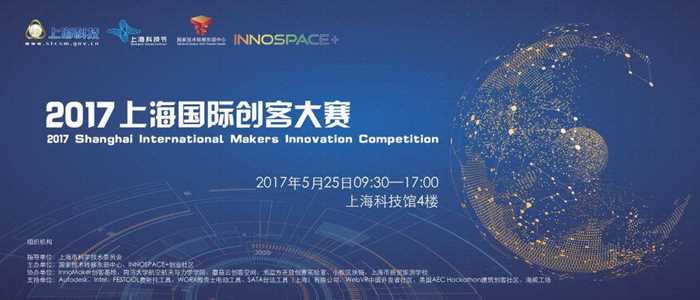 2017上海国际创客大赛主kv1-01.png
