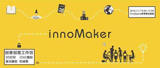 innomaker-创客创意工作坊