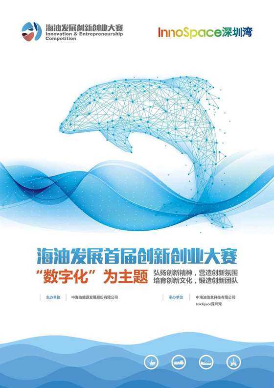 海油发展创新创业大赛-海报1.jpg