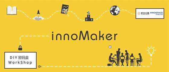 innoMaker-DIY密码盒WorkShop.png