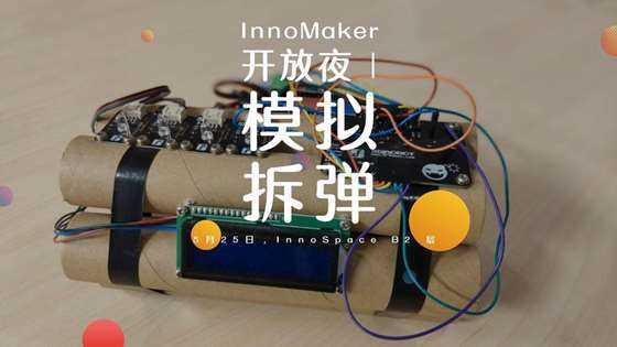 InnoMaker 开放夜 _ 模拟拆弹 1920×1080px.jpg