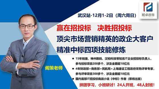 （拼团）12月1-2日周六周日-武汉站-《决胜招投标——顶尖市场营销精英的政企大客户精准中标四项能力修炼》-1.jpg