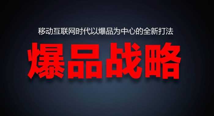 爆品战略--金错刀微创新学院教你打造爆品的关键_精彩城市生活，尽在活动行!!