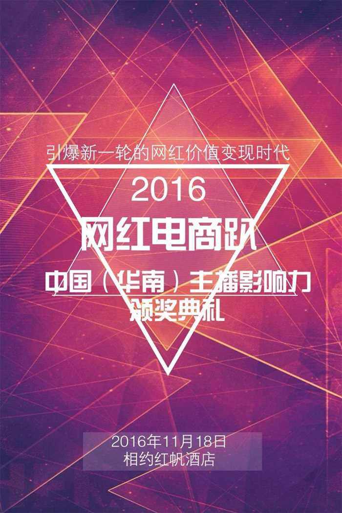 网红电商趴---暨中国(华南)主播影响力颁奖典礼