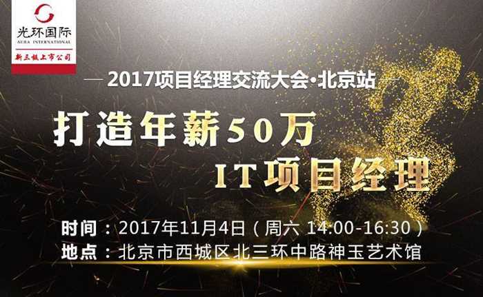 2017北京IT项目经理交流大会