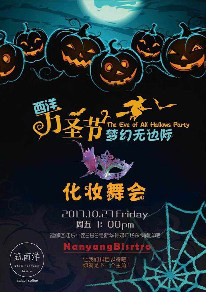 2017南京万圣节疯狂活动化妆舞会主题派对