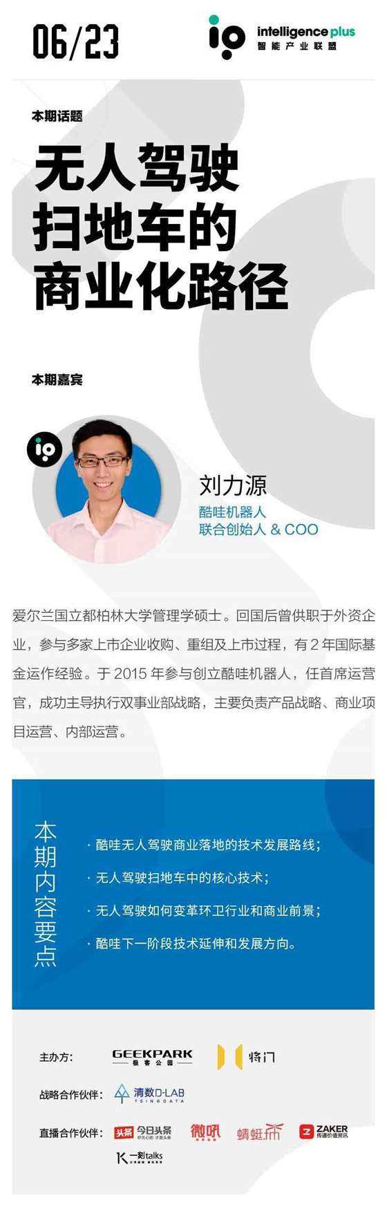 6 月 23 日下午 酷哇机器人联合创始人 coo 刘力源将来到