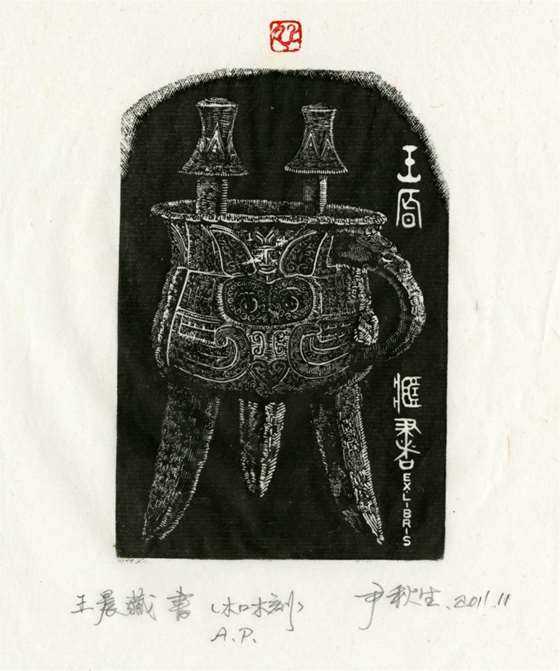 尹秋生《青铜器2藏书票》  12×8cm（木口木刻）_副本.jpg