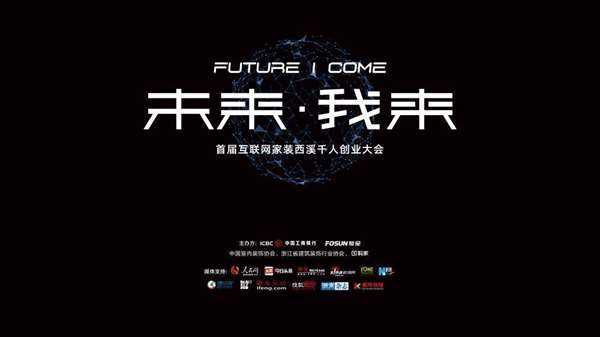 未来-·-我来——首届互联网家装西溪千人创业大会-01.jpg