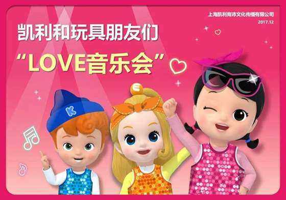 凯利育沛文化,《凯利和玩具朋友们》
