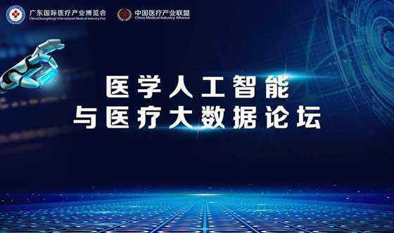 医学人工智能与医疗大数据论坛