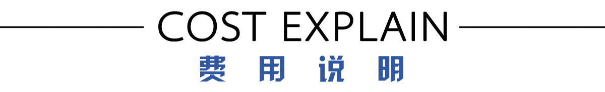 费用说明.png