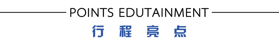 行程亮点.png