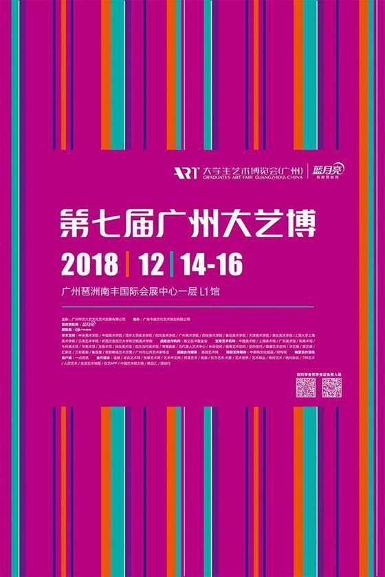 12 2018第七届大艺博（广州）官方海报.jpg