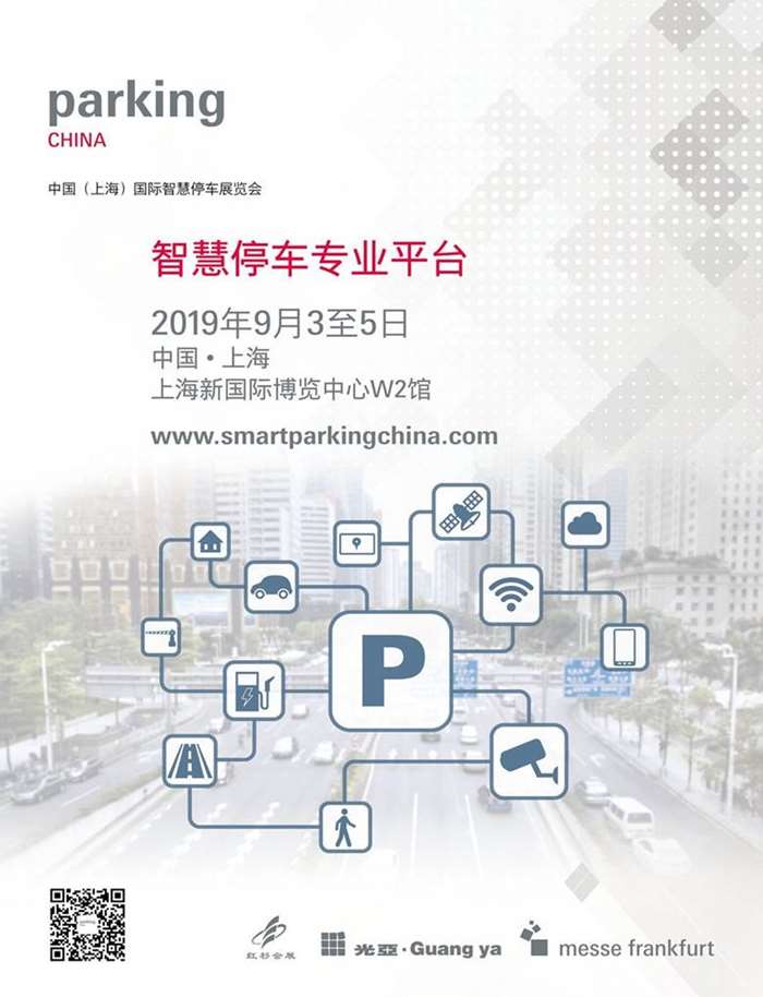 Parking China 2019 中国（上海）国际智慧停车展览会招展书-1.jpg