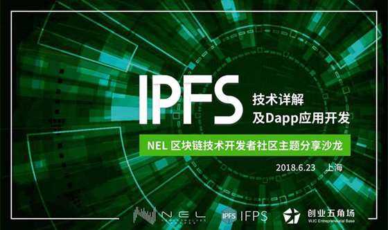 nel区块链技术沙龙:ipfs技术详解及dapp应用开发_精彩