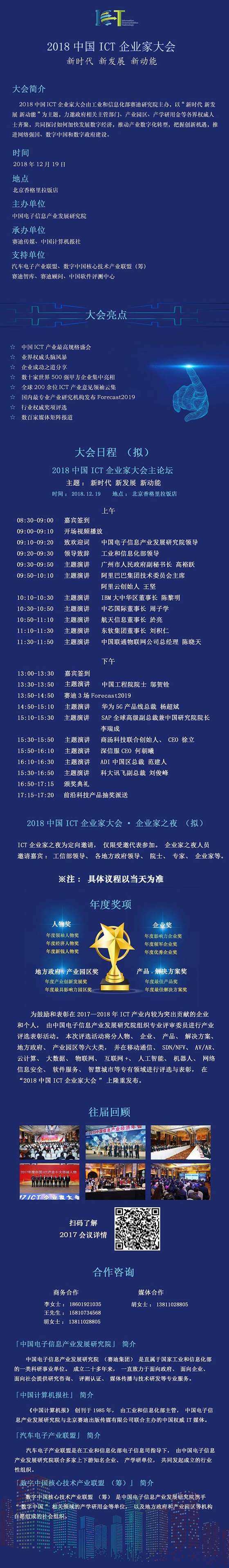 2018中国ICT企业家大会活动行（1000）.jpg