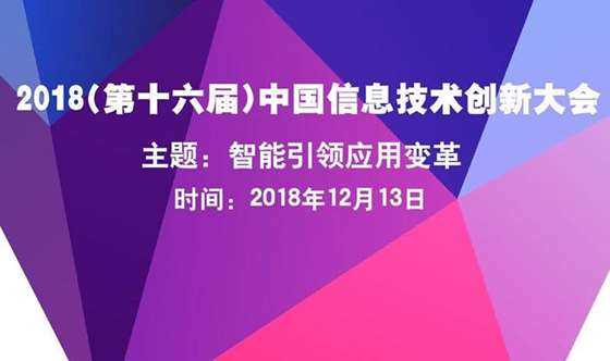 2018(第十六届)中国信息技术创新大会.jpg
