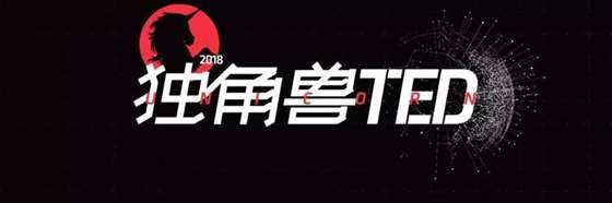 獨(dú)角獸TED頭圖發(fā)布.jpg 獨(dú)角獸TED頭圖發(fā)布.jpg