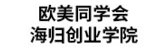 欧美同学会.png