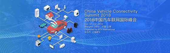 2018中国汽车联网国际峰会.jpg