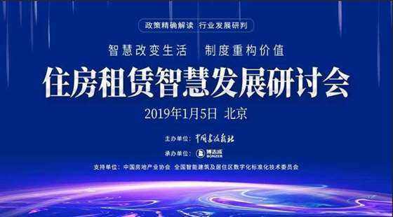 住房租赁智慧发展研讨会------长租公寓