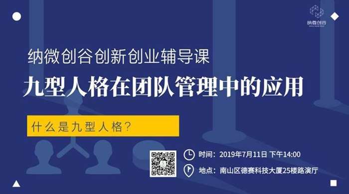 纳微创谷创新创业辅导课——九型人格在团队管理中的应用