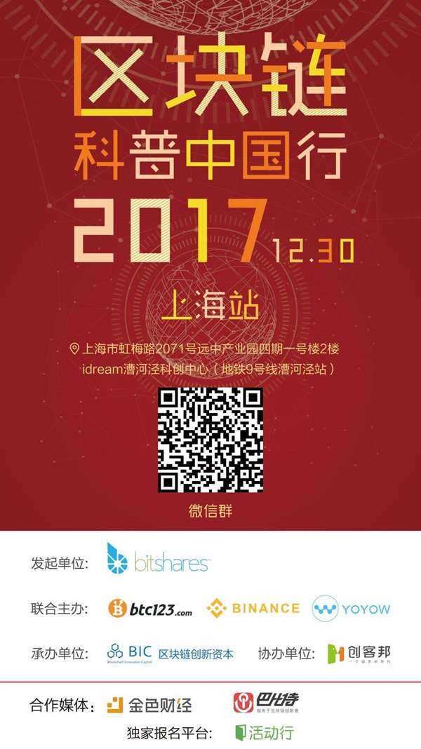 （微信）区块链科普中国行-上海宣传海报.jpg