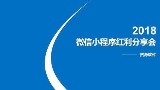2018赛源科技微信小程序课件_01.jpg