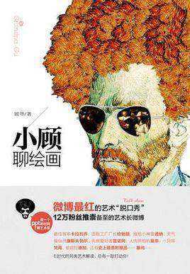 小顾聊绘画.jpg