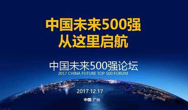 中国未来500强广州.png