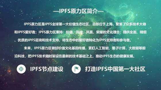 IPFS原力区介绍(1).png
