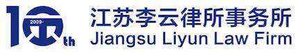 Jiangsu Liyun Law Firm.png