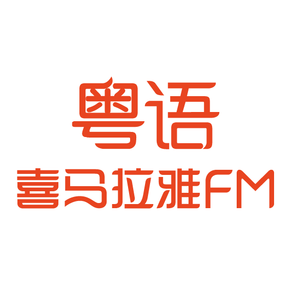 粤语喜马拉雅logo-02.png