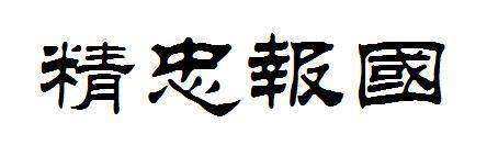 隶书.jpg