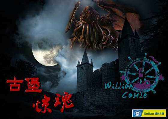 古堡惊魂.jpg